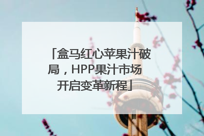 盒马红心苹果汁破局，HPP果汁市场开启变革新程