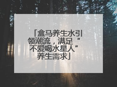 盒马养生水引领潮流，满足“不爱喝水星人”养生需求