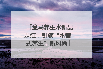 盒马养生水新品走红，引领“水替式养生”新风尚