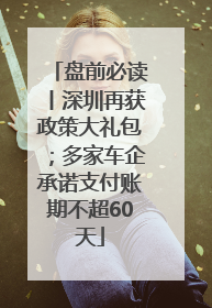 盘前必读丨深圳再获政策大礼包；多家车企承诺支付账期不超60天