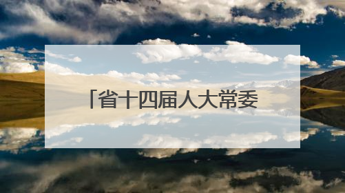 省十四届人大常委会第十七次会议闭幕 王忠林主持并讲话 加压奋进狠抓落实 全力推动支点建设成势见效