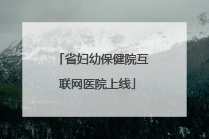 省妇幼保健院互联网医院上线