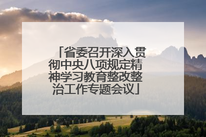 省委召开深入贯彻中央八项规定精神学习教育整改整治工作专题会议