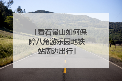 看石景山如何保障八角游乐园地铁站周边出行