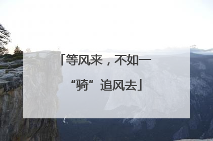 等风来，不如一“骑”追风去