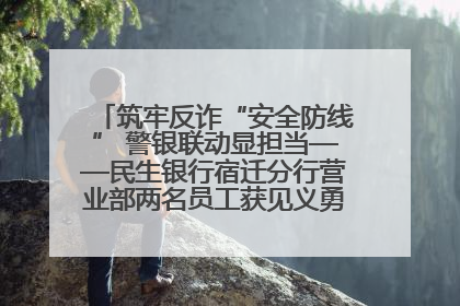 筑牢反诈“安全防线” 警银联动显担当——民生银行宿迁分行营业部两名员工获见义勇为基金会表彰