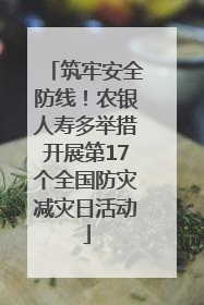 筑牢安全防线！农银人寿多举措开展第17个全国防灾减灾日活动