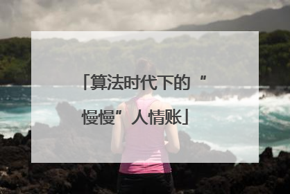 算法时代下的“慢慢”人情账
