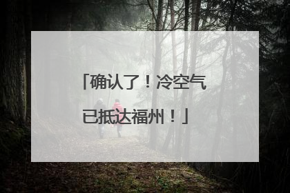 确认了！冷空气已抵达福州！