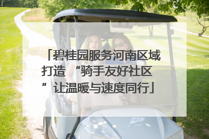 碧桂园服务河南区域打造 “骑手友好社区”让温暖与速度同行