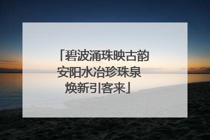 碧波涌珠映古韵 安阳水冶珍珠泉焕新引客来