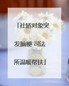 社矫对象突发脑梗 司法所温暖帮扶