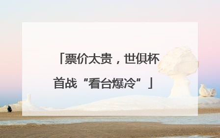 票价太贵，世俱杯首战“看台爆冷”