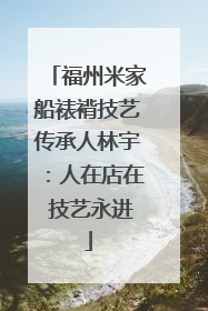 福州米家船裱褙技艺传承人林宇：人在店在 技艺永进