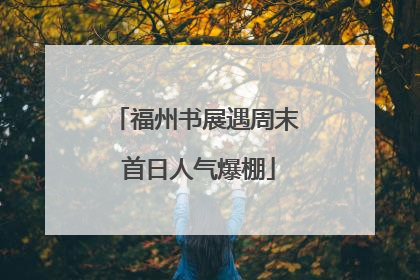 福州书展遇周末 首日人气爆棚