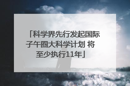 科学界先行发起国际子午圈大科学计划 将至少执行11年