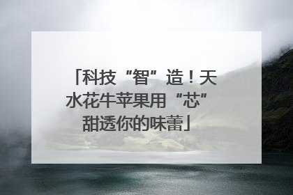 科技“智”造！天水花牛苹果用“芯”甜透你的味蕾
