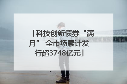 科技创新债券“满月” 全市场累计发行超3748亿元