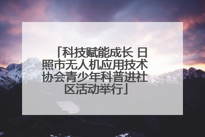 科技赋能成长 日照市无人机应用技术协会青少年科普进社区活动举行
