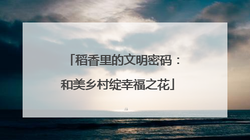 稻香里的文明密码：和美乡村绽幸福之花