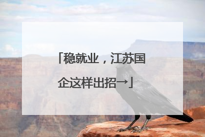 稳就业，江苏国企这样出招→
