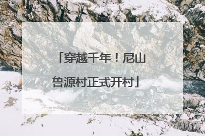 穿越千年！尼山鲁源村正式开村