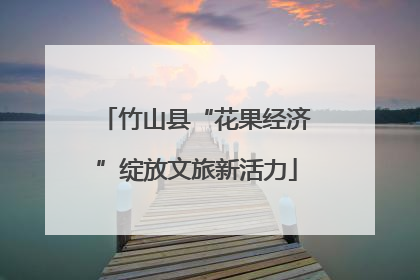 竹山县“花果经济”绽放文旅新活力