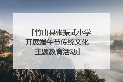 竹山县张振武小学开展端午节传统文化主题教育活动