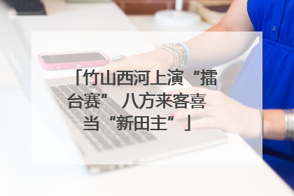 竹山西河上演“擂台赛” 八方来客喜当“新田主”