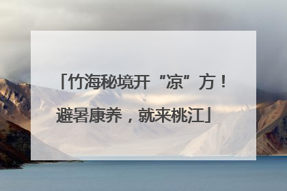 竹海秘境开“凉”方！避暑康养，就来桃江