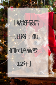 站好最后一班岗：他们同护高考12年