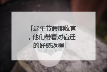端午节假期收官，他们带着对宿迁的好感返程
