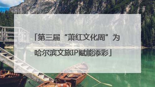 第三届“萧红文化周”为哈尔滨文旅IP赋能添彩