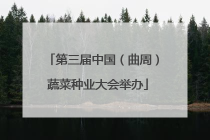 第三届中国（曲周）蔬菜种业大会举办
