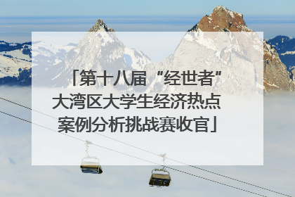 第十八届“经世者”大湾区大学生经济热点案例分析挑战赛收官