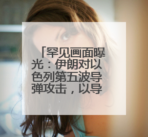 罕见画面曝光：伊朗对以色列第五波导弹攻击，以导弹大气层外拦截