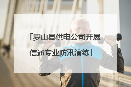 罗山县供电公司开展信通专业防汛演练