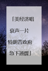 美经济唱衰声一片 特朗普政府急下通牒