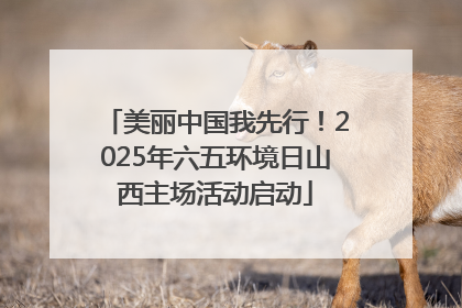 美丽中国我先行！2025年六五环境日山西主场活动启动