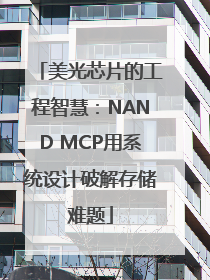 美光芯片的工程智慧：NAND MCP用系统设计破解存储难题