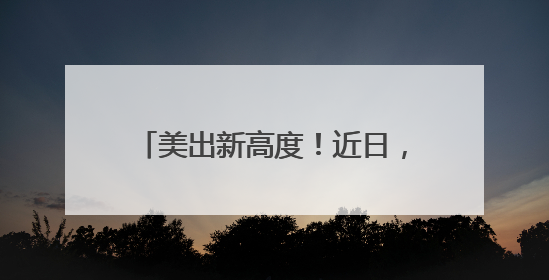 美出新高度！近日，湖南天空“放大招”