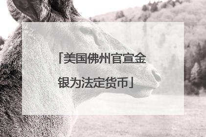 美国佛州官宣金银为法定货币