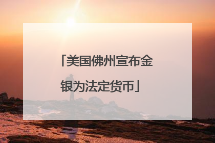 美国佛州宣布金银为法定货币