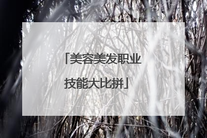 美容美发职业技能大比拼