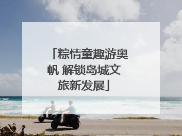 粽情童趣游奥帆 解锁岛城文旅新发展