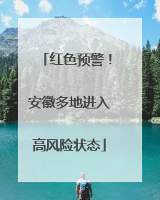 红色预警！安徽多地进入高风险状态