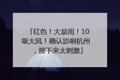 红色！大暴雨！10级大风！确认影响杭州，接下来太刺激