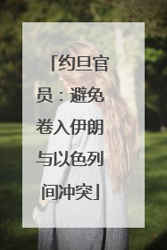 约旦官员：避免卷入伊朗与以色列间冲突