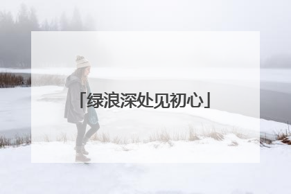 绿浪深处见初心