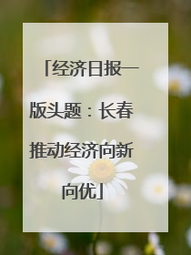 经济日报一版头题：长春推动经济向新向优